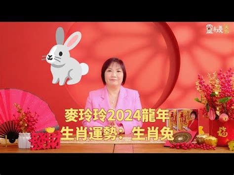 2024屬兔的運勢|屬兔2024運勢丨屬兔增運顏色、開運飾物、犯太歲化解、年份